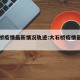 大石桥疫情最新情况轨迹:大石桥疫情最新文件
