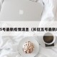 长征5号最新疫情消息（长征五号最新动态）
