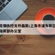 浦东疫情防控文件最新/上海市浦东新区疫情防控指挥部办公室