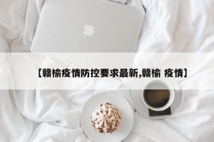【赣榆疫情防控要求最新,赣榆 疫情】