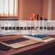 广平最新疫情情况如何:广平今日疫情