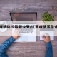 辽源疫情防控最新今天/辽源疫情紧急通告最新
