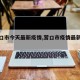 【营口市今天最新疫情,营口市疫情最新动态】