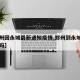 【郑州回永城最新通知疫情,郑州到永城需要隔离吗】