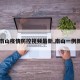 【南山疫情防控视频最新,南山一例新冠】