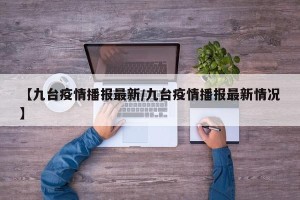 【九台疫情播报最新/九台疫情播报最新情况】