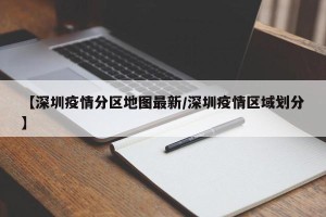 【深圳疫情分区地图最新/深圳疫情区域划分】