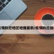 【疫情防控地区地图最新/疫情防控路线图】