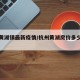 杭州黄湖镇最新疫情/杭州黄湖房价多少一平方