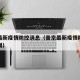 普京最新疫情防控消息（普京最新疫情防控消息新闻）