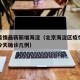 北京疫情最新新增海淀（北京海淀区疫情最新消息今天确诊几例）
