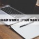 广澳市最新疫情情况（广汕疫情最新消息）