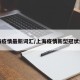 上海疫情最新词汇/上海疫情新型冠状病毒