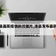 【滑县最新疫情防控图片,滑县发布最新疫情政策】