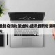 盛泽最新疫情政策通知:盛泽最新疫情政策通知图片