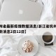【杭州省最新疫情数据消息/浙江省杭州市疫情最新消息2日12日】