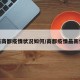 最新商都疫情状况如何/商都疫情最新情况