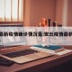 安丘最新疫情确诊情况是:安丘疫情最新消息2020