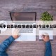 【今天丰台最新疫情通告图/今日丰台区最新疫情】