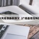 广南今天疫情最新情况（广南县现在防控疫情情况）