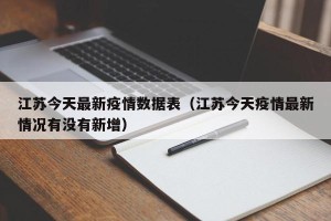 江苏今天最新疫情数据表（江苏今天疫情最新情况有没有新增）