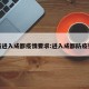 最新进入成都疫情要求:进入成都防疫要求