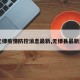 【无棣疫情防控消息最新,无棣县最新通告】