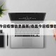 南昌今日疫情信息最新/南昌今日疫情信息最新通报