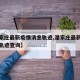【潘家庄最新疫情消息轨迹,潘家庄最新疫情消息轨迹查询】
