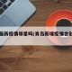 青岛最新疫情带星吗/青岛新增疫情会影响出行吗
