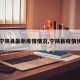 【宁陕县最新疫情情况,宁陕县疫情状况】