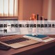 深圳最新一例疫情1/深圳疫情最新消息今天新增一例