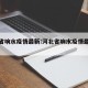 河北省响水疫情最新:河北省响水疫情最新消息