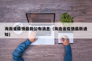 海南省疫情最新公布消息（海南省疫情最新通知）