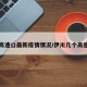 伊川高速口最新疫情情况/伊川几个高速入口