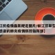 【椒江抗疫情最新规定图片/椒江区新型冠状病毒感染的肺炎疫情防控指挥部】