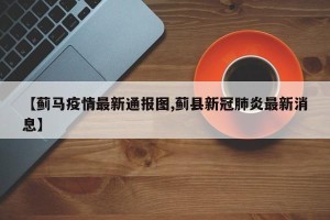 【蓟马疫情最新通报图,蓟县新冠肺炎最新消息】