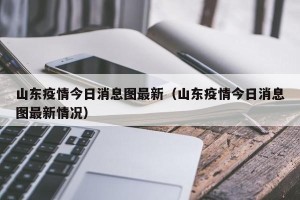 山东疫情今日消息图最新（山东疫情今日消息图最新情况）