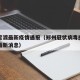 郑州官渡最新疫情通报（郑州冠状病毒感染性肺炎最新消息）