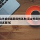 【昆山无症状最新疫情消息/昆山无症状最新疫情消息查询】
