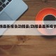 【疫情最新报告勐腊县/勐腊县最新疫情公告】