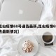 【昆山疫情68号通告最新,昆山疫情68号通告最新情况】