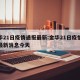 金华21日疫情通报最新:金华21日疫情通报最新消息今天
