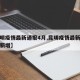 【昆明疫情最新通报4月,昆明疫情最新数据消息新增】