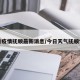 今日疫情抚顺最新消息/今日天气抚顺情况