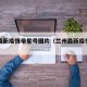 兰州最新疫情带星号图片（兰州最新疫情分布图）