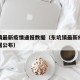 东坑镇最新疫情通报数据（东坑镇最新疫情通报数据公布）