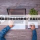 【广西最新冠肺炎疫情数据/广西最新冠状病疫情】