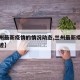 【兰州最新疫情的情况动态,兰州最新疫情行动轨迹】