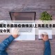 上海嘉定市最新疫情情况/上海嘉定市最新疫情情况今天